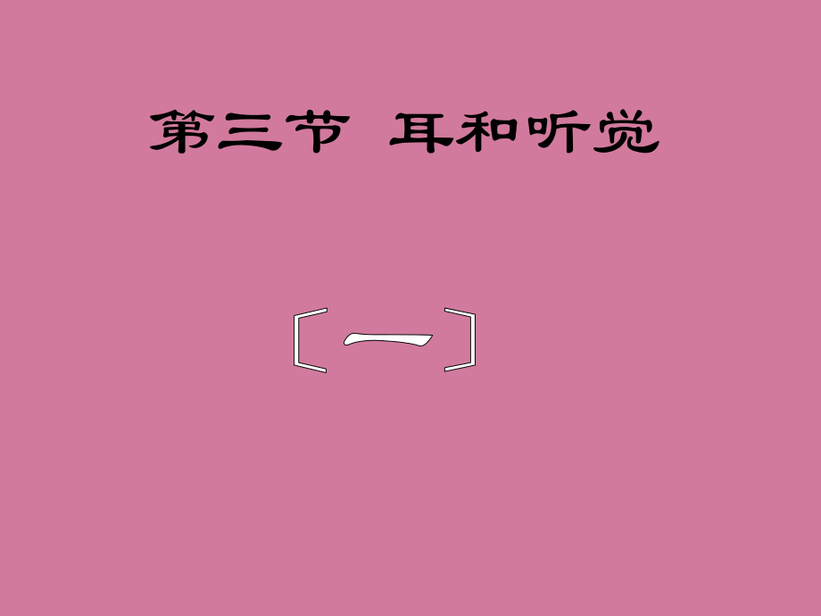 科学耳的结构与听觉的形成ppt课件_第1页