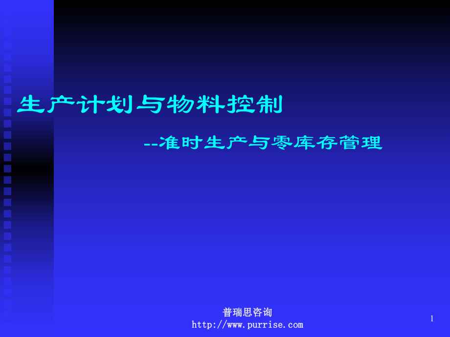 PMC生产计划与物料控制61001_第1页