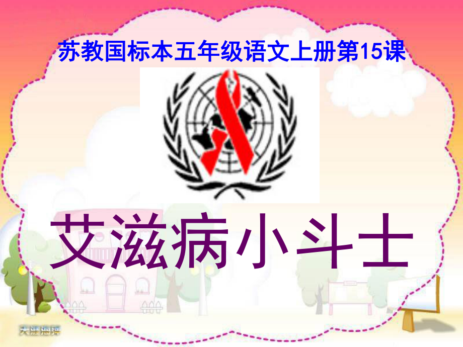 五年上艾滋病小斗士_第1页