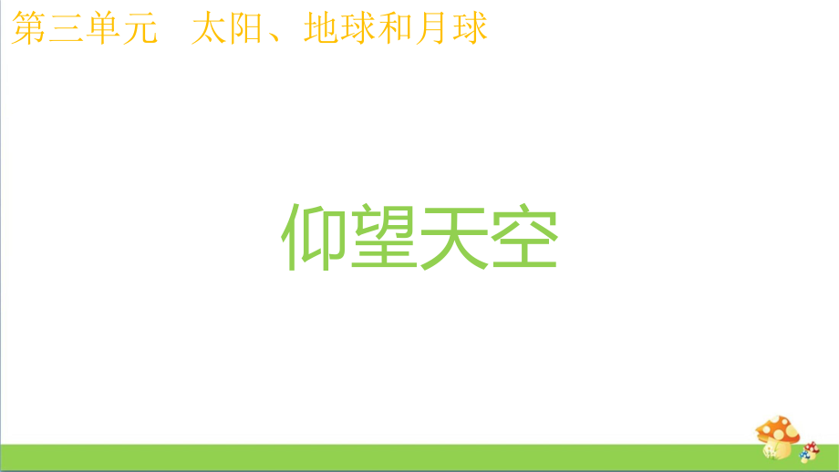 新教科版三年级下科学3.1仰望天空ppt课件_第1页