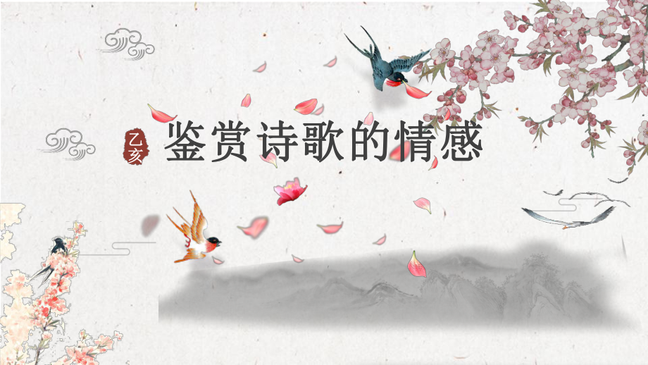 《鉴赏诗歌的情感》ppt课件_第1页