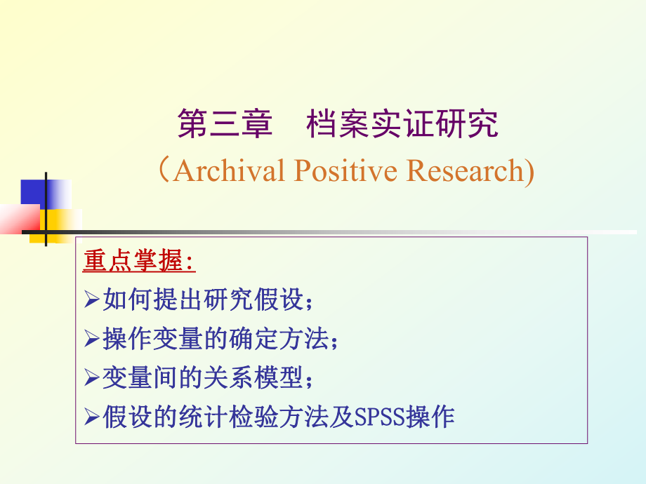 会计研究方法课件3档案实证研究_第1页