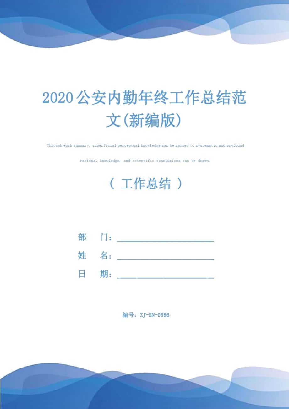 2020公安内勤年终工作总结范文(新编版)_第1页