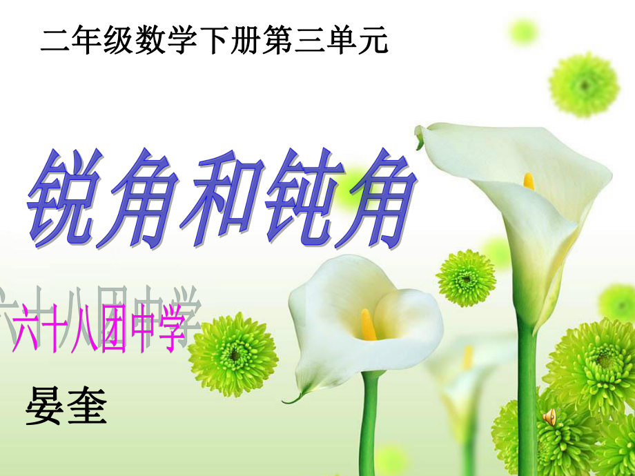 锐角和钝角(讲课）_第1页