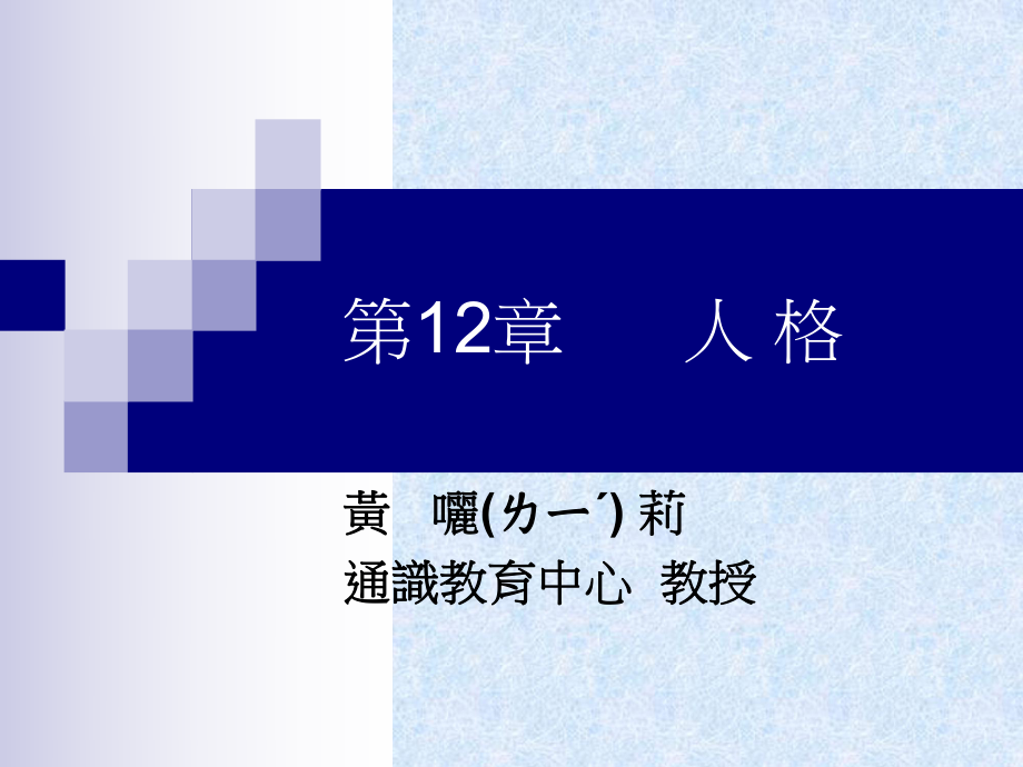 人格心理学ppt课件_第1页