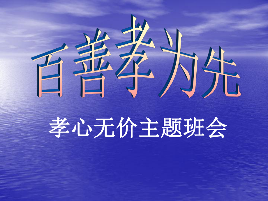 主题班会：孝心无价(新)_第1页
