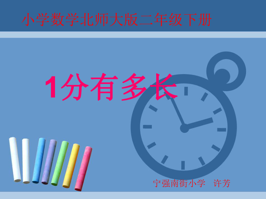 二年级数学下册《1分有多长》_第1页