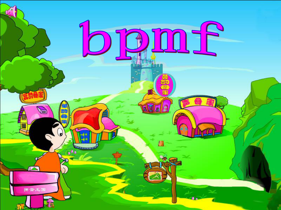 人教版小学语文一年级上册《汉语拼音3bpmf》_第1页