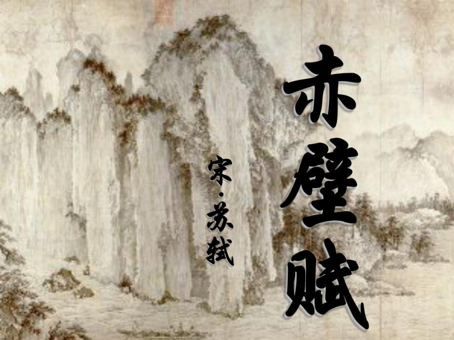 粤教版《前赤壁赋》ppt课件_第1页
