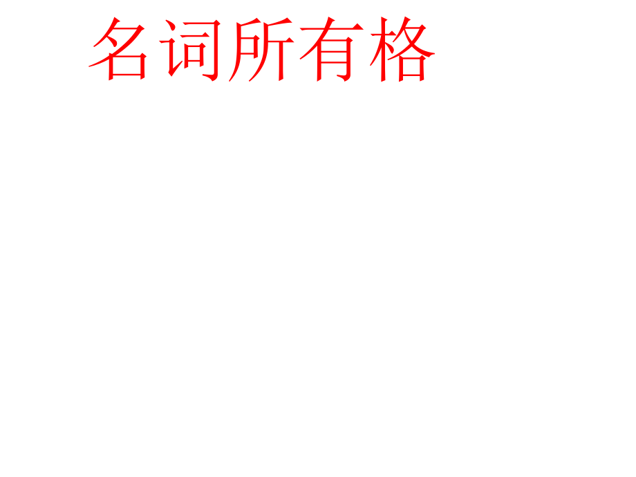 2014-2015上学期七年级英语名词所有格ppt课件_第1页