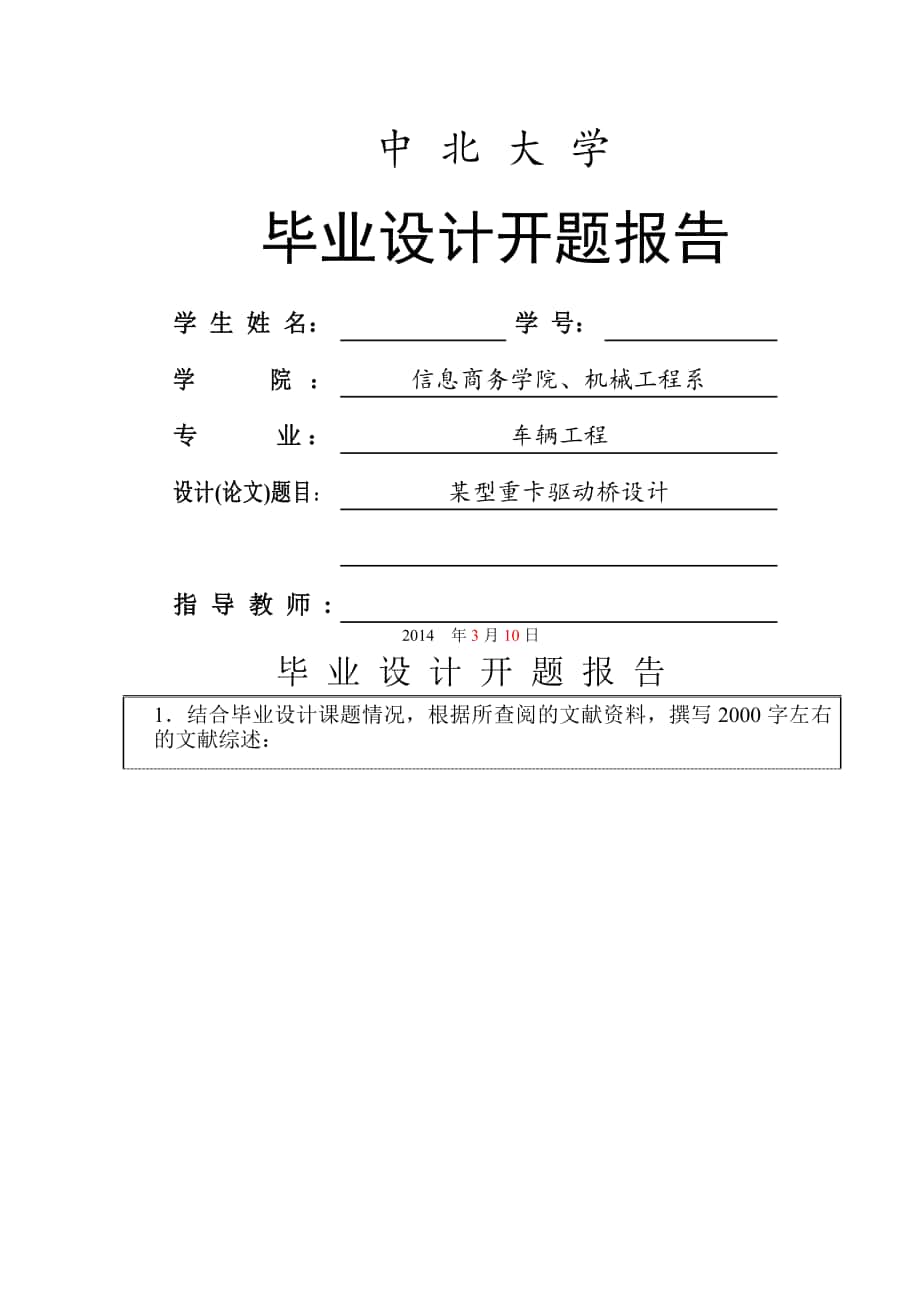 某型重卡驱动桥设计开题报告_第1页