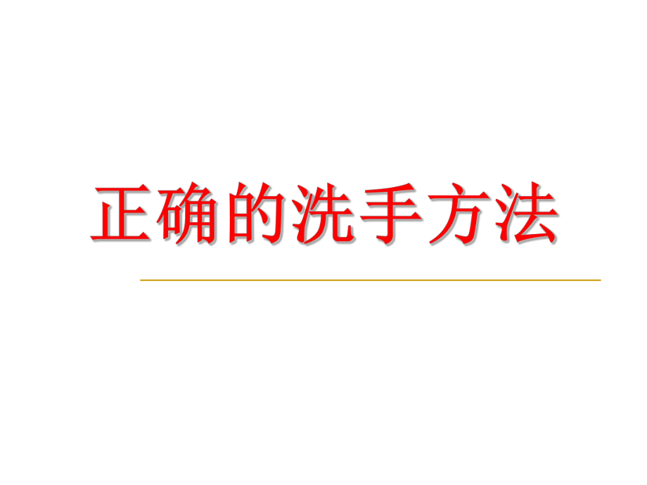 正确的洗手方法PPT优秀课件_第1页
