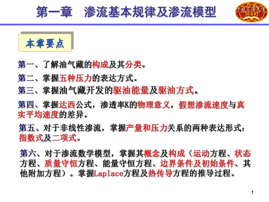 渗流力学-第一章ppt课件_第1页
