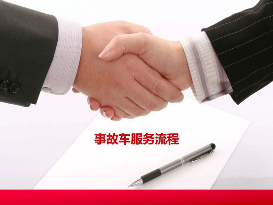 4S事故车服务流程专业材料_第1页