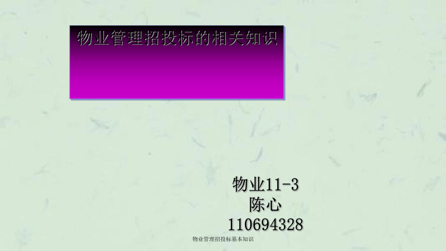 物业管理招投标基本知识ppt课件_第1页