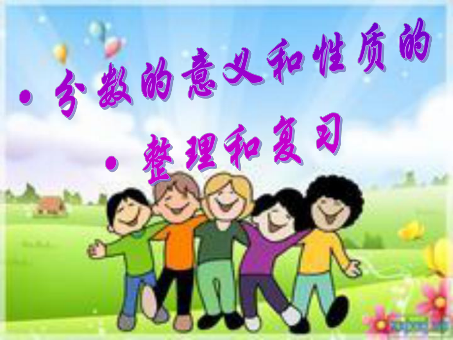 五年级下册数学-分数的意义和性质复习ppt课件_第1页