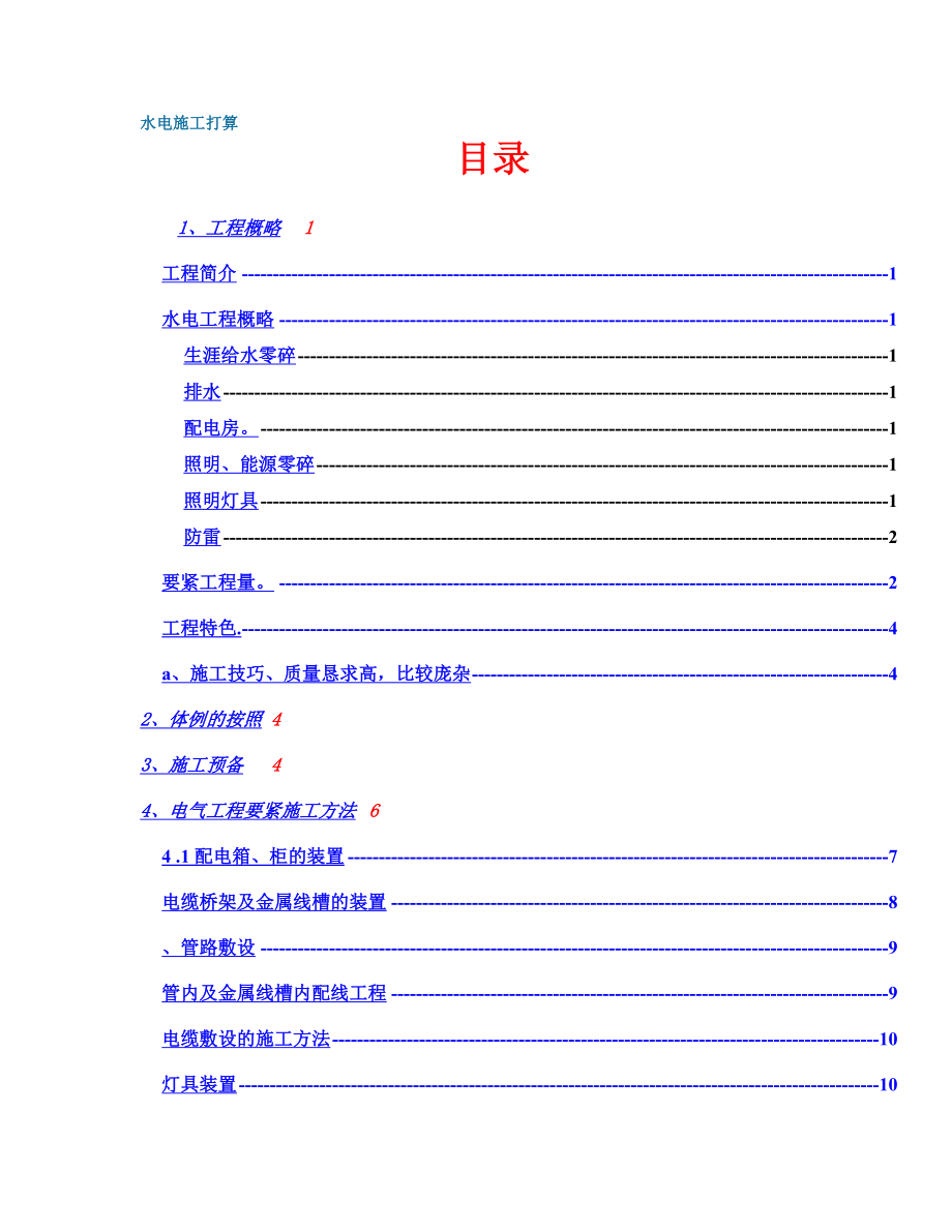 建筑行业政中心大楼水电施工组织设计方案_第1页
