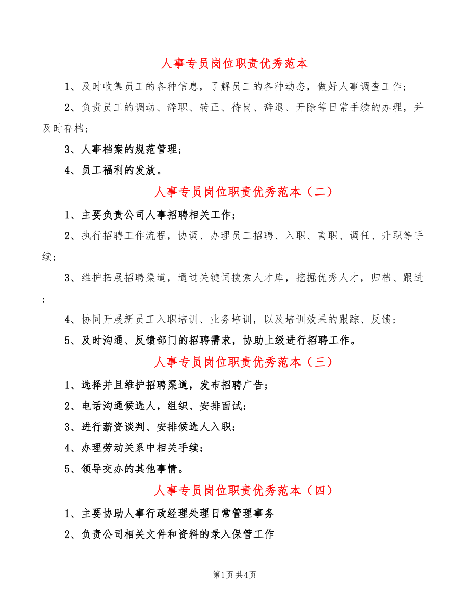 人事专员岗位职责优秀范本(12篇)_第1页