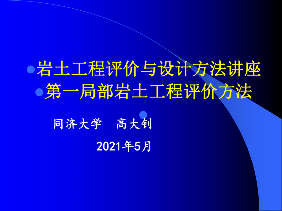 岩土工程评价与设计讲座之一(上)_第1页