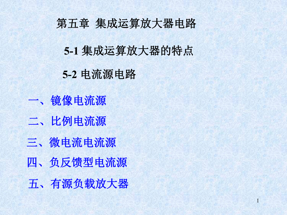 第五章集成运算放大器电路_第1页