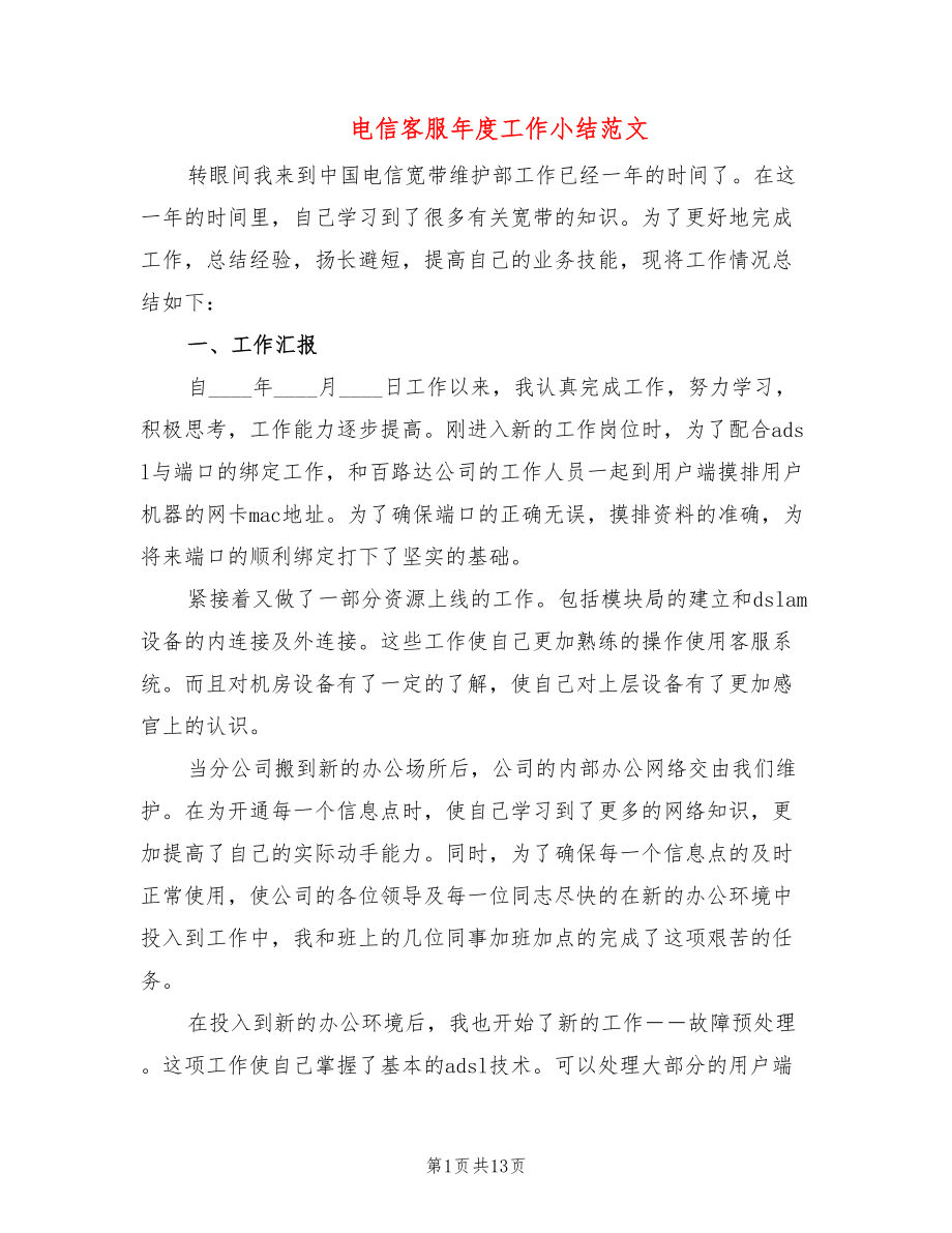 电信客服年度工作小结范文(5篇)_第1页