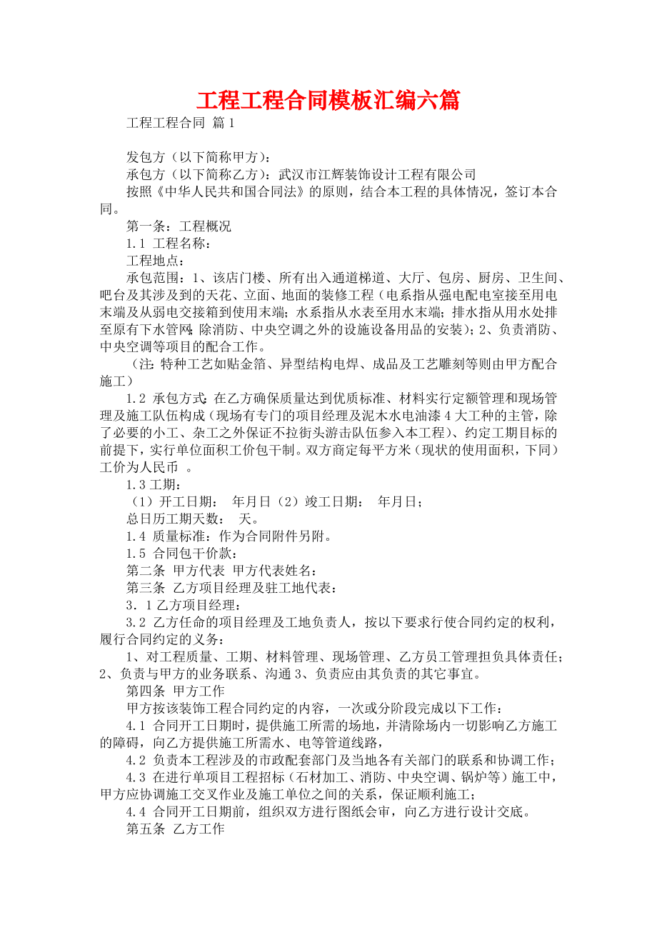 工程工程合同模板汇编六篇1_第1页