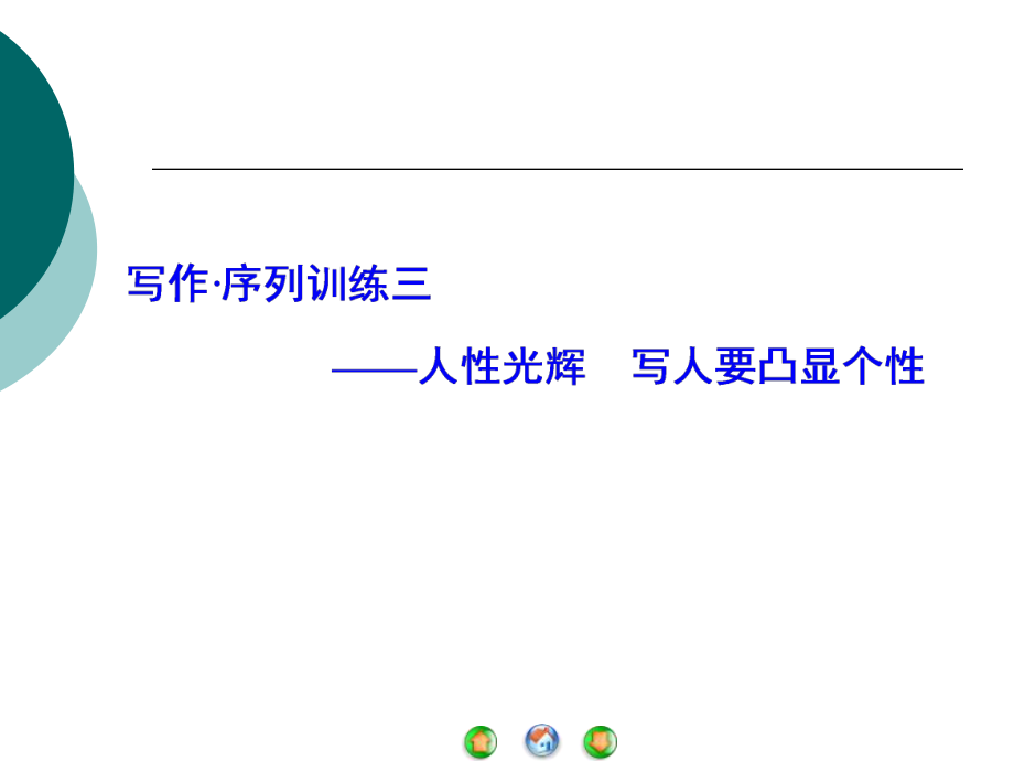 《人性光辉：写人要凸显个性》_第1页