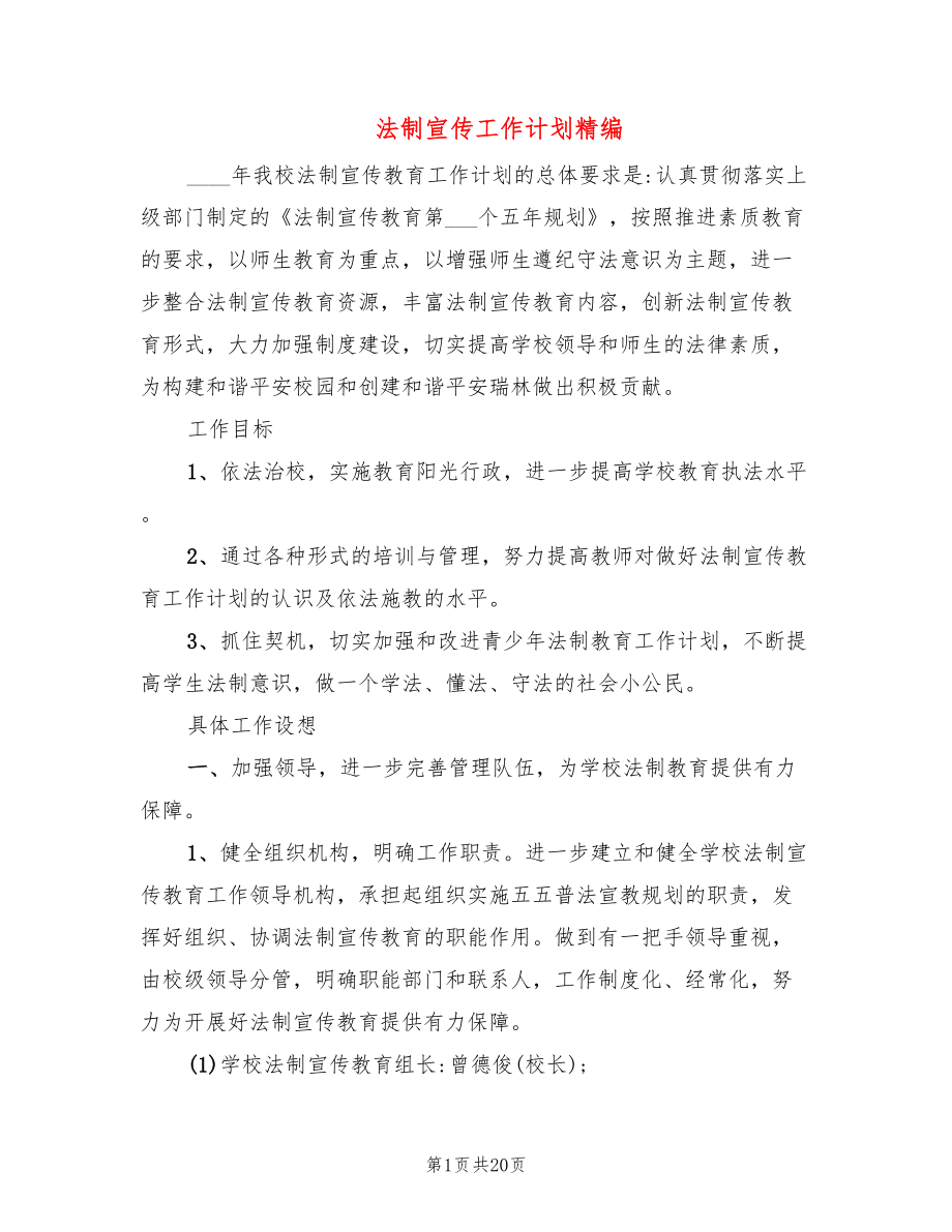 法制宣传工作计划精编(8篇)_第1页