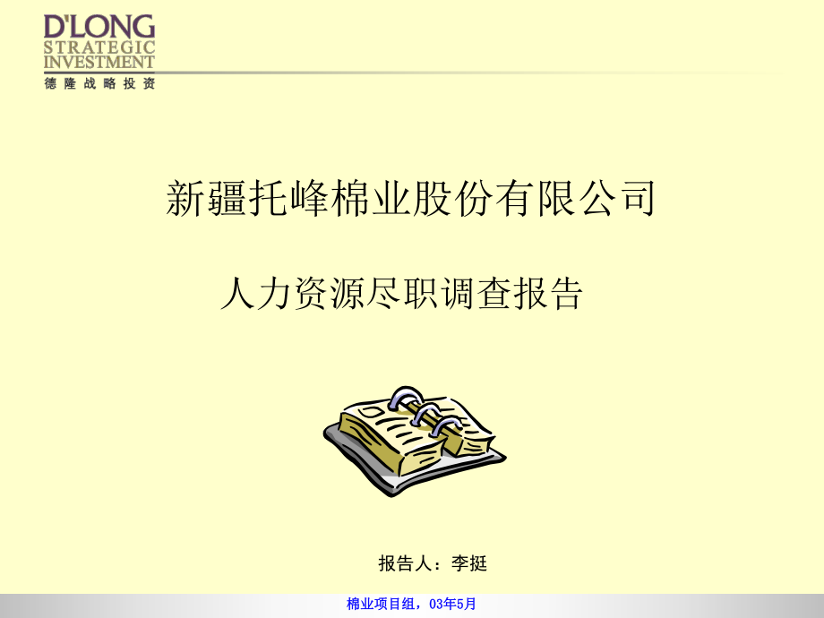人力资源尽职调查报告_第1页