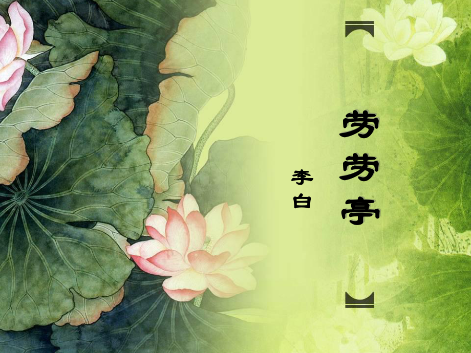 劳劳亭写作背景【唐】李白课件_第1页