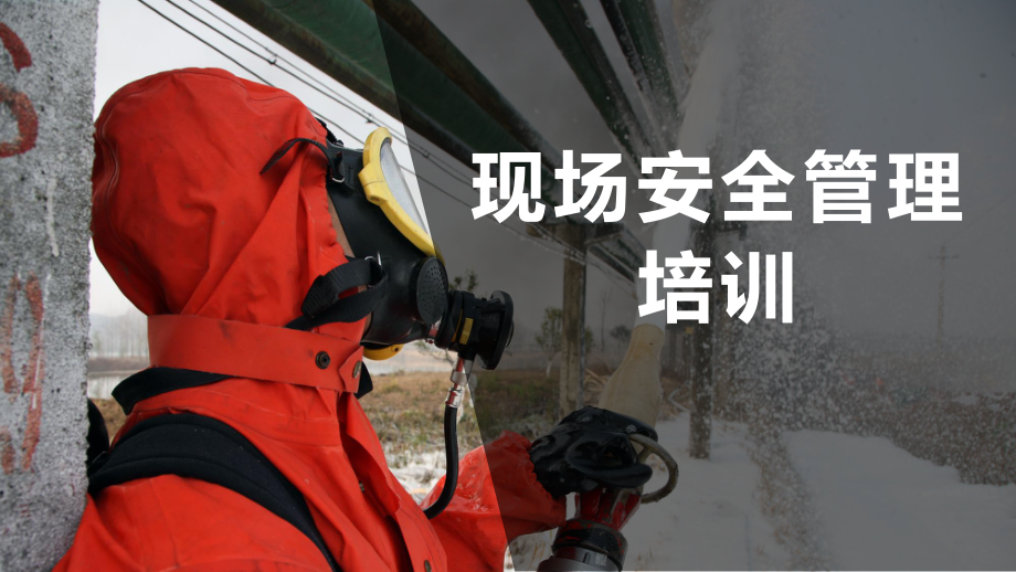 现场安全管理培训_第1页