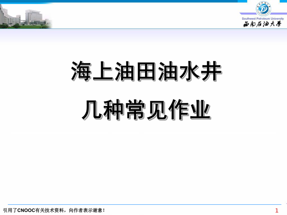海上油田油水井常见的几种基本作业_第1页
