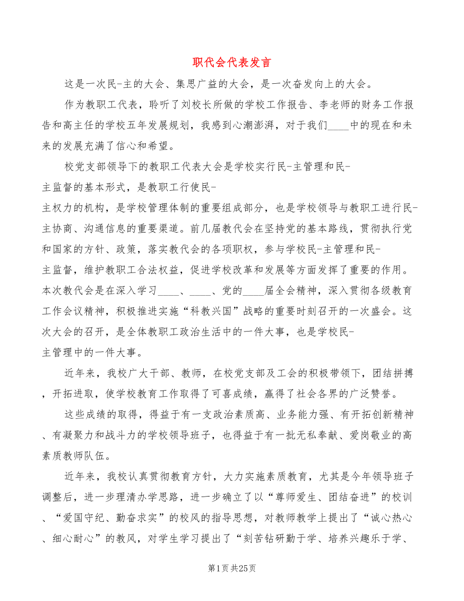 职代会代表发言(5篇)_第1页
