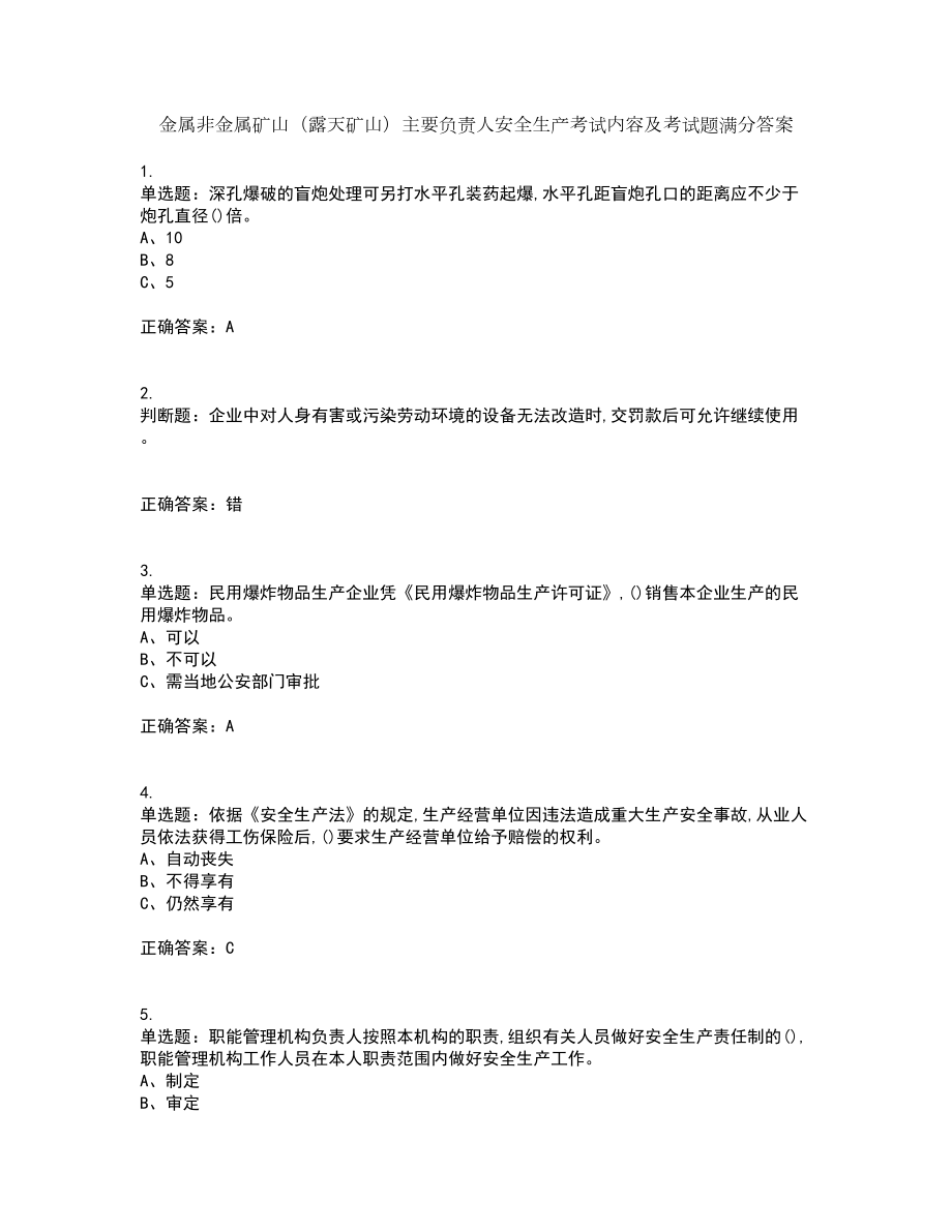 金属非金属矿山（露天矿山）主要负责人安全生产考试内容及考试题满分答案第4期_第1页
