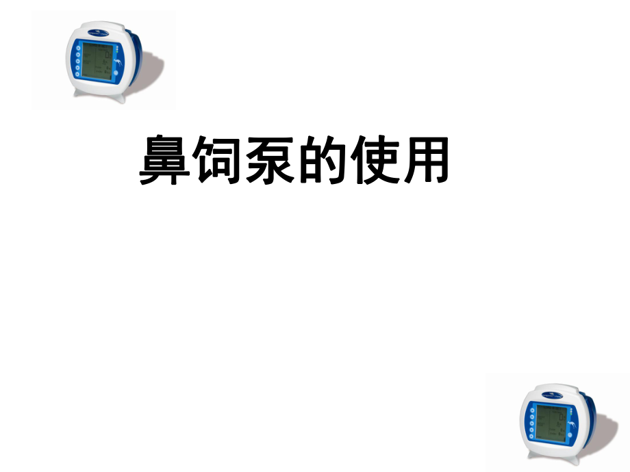 鼻饲泵的使用_第1页