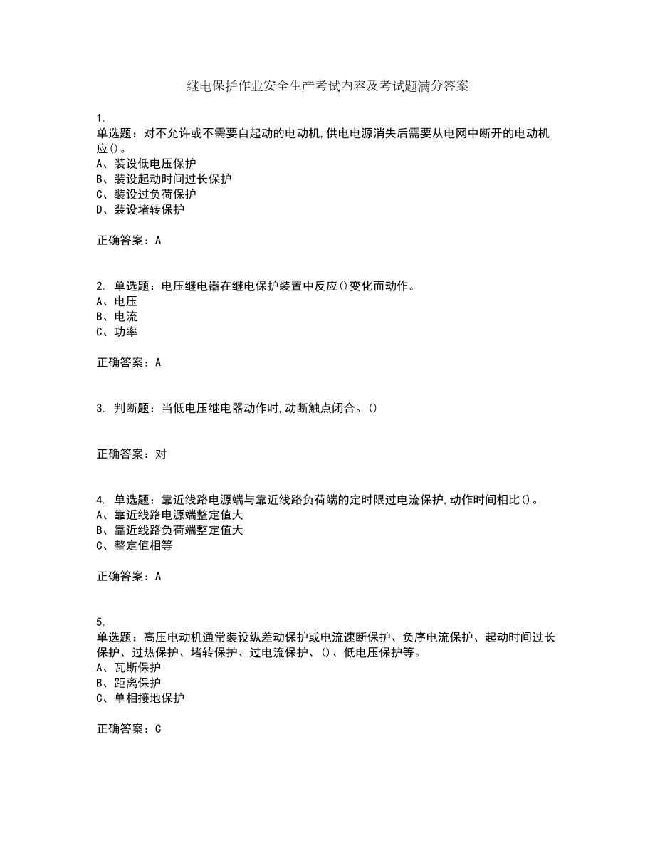 继电保护作业安全生产考试内容及考试题满分答案第4期_第1页