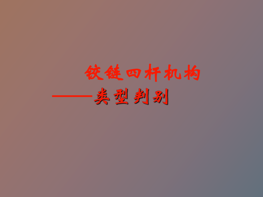 铰链四杆机构类型判别_第1页