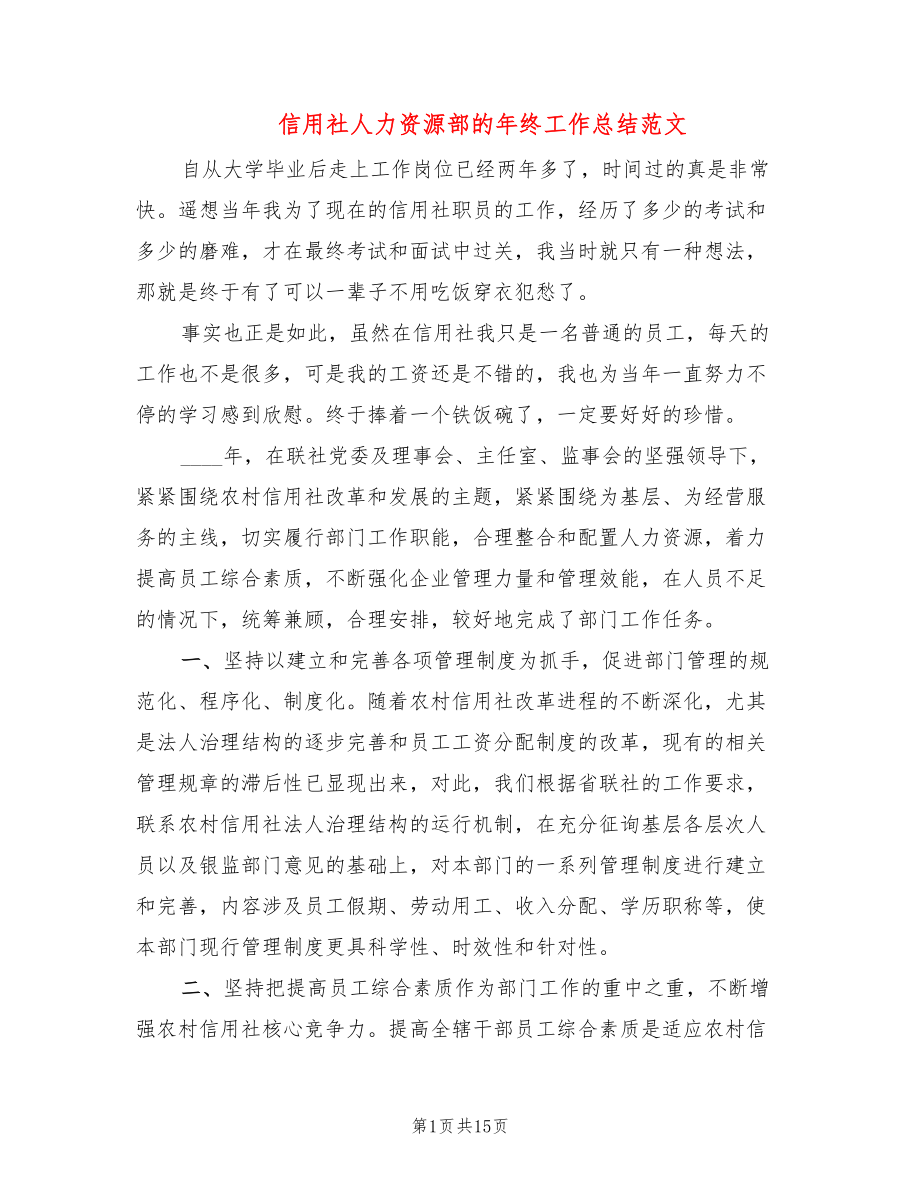 信用社人力资源部的年终工作总结范文(5篇)_第1页