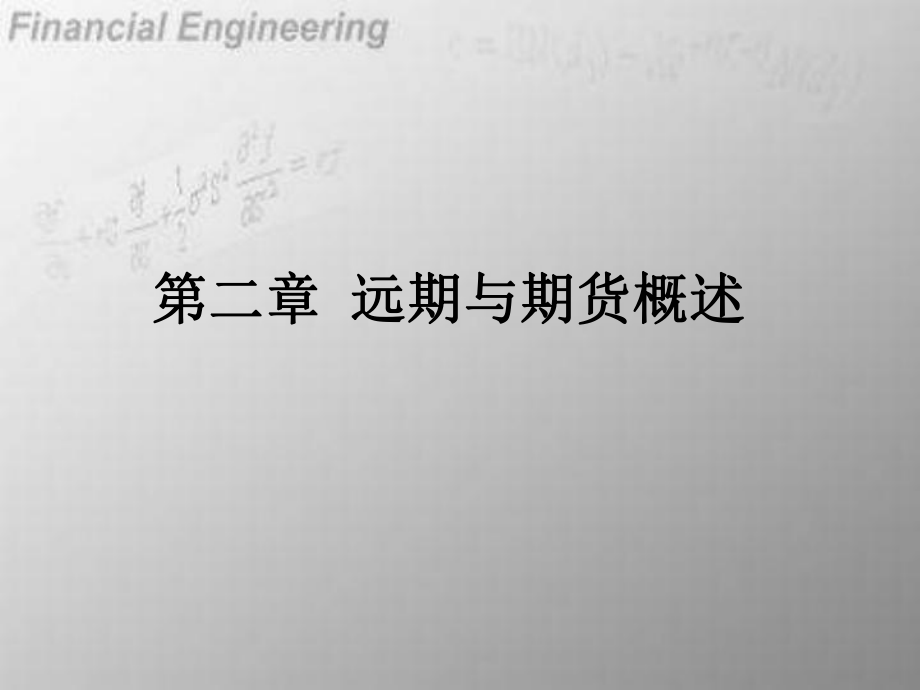 第二部分远期与期货概述_第1页