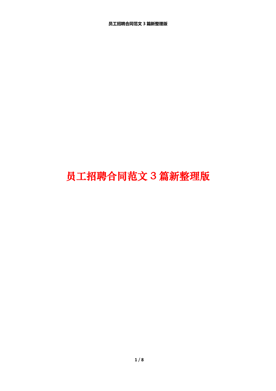 员工招聘合同范文3篇新整理版_第1页