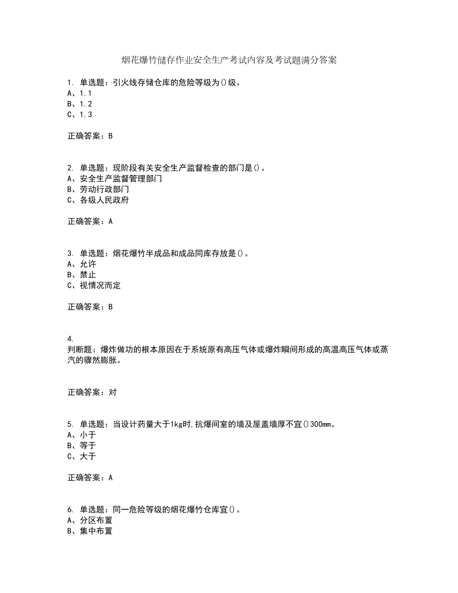 烟花爆竹储存作业安全生产考试内容及考试题满分答案73_第1页