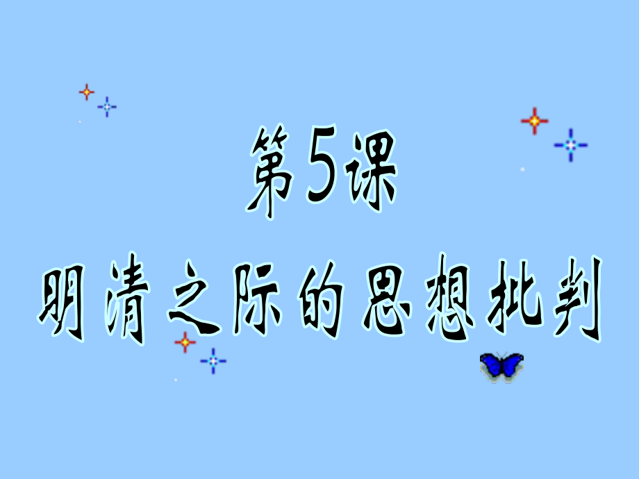 高中历史必修三文化第5课 明清之际的进步思潮_第1页