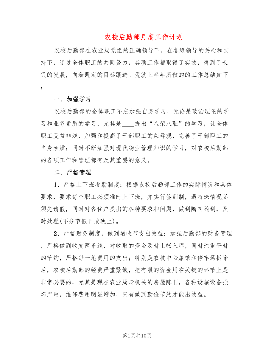农校后勤部月度工作计划(4篇)_第1页