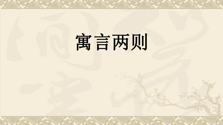寓言两则穿井得一人杞人忧天_第1页