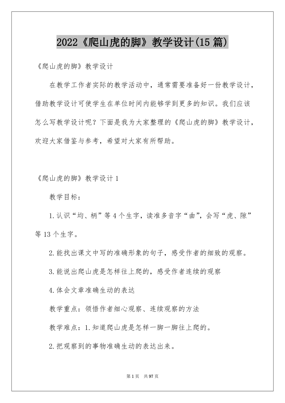 2022《爬山虎的脚》教学设计(15篇)_第1页
