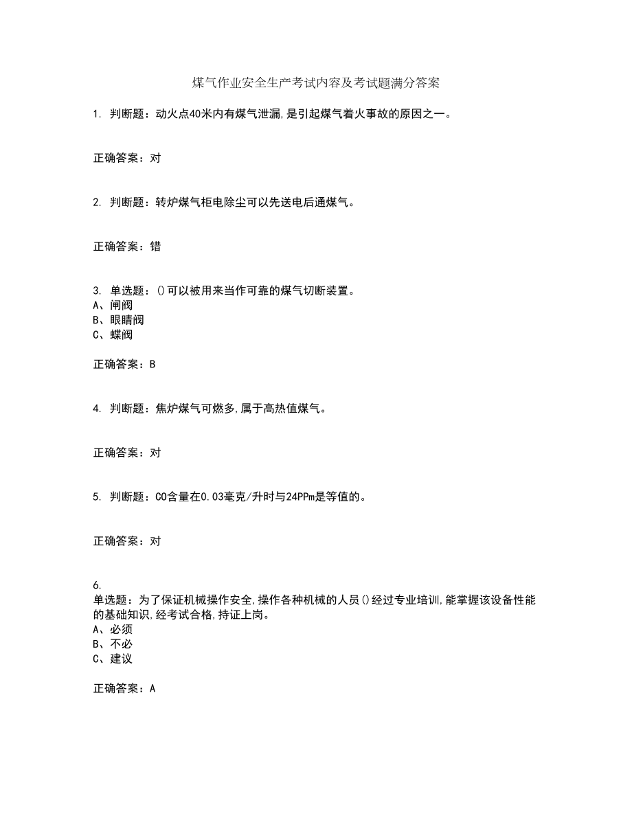 煤气作业安全生产考试内容及考试题满分答案100_第1页