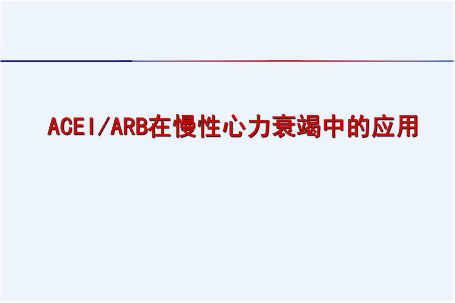 ACEI和ARB在慢性心衰中的应用_第1页