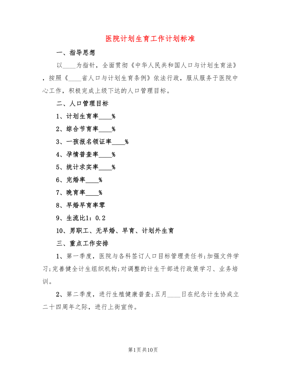 医院计划生育工作计划标准(5篇)_第1页