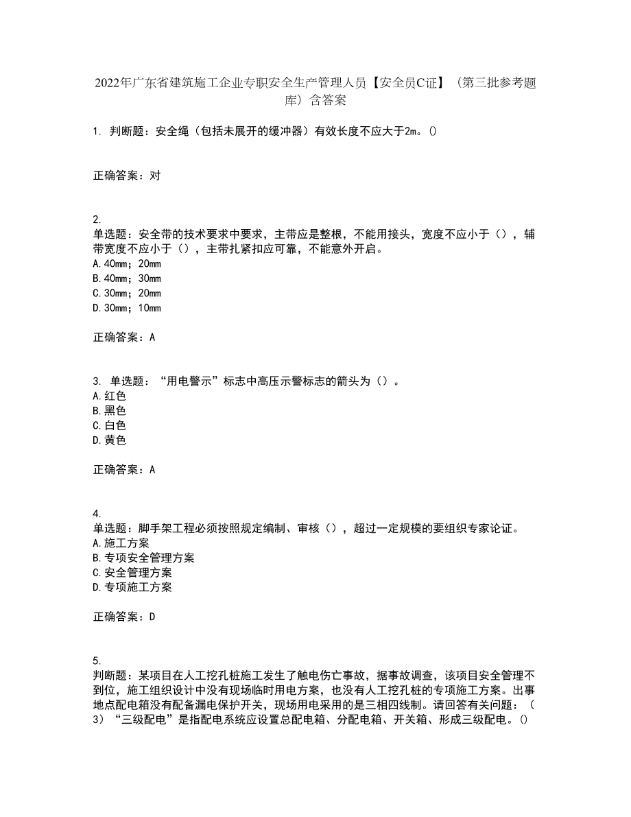 2022年广东省建筑施工企业专职安全生产管理人员【安全员C证】（第三批参考题库）含答案63_第1页