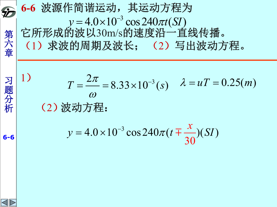 大学物理学教程第二马文蔚练习册答案6第六章机械波_第1页
